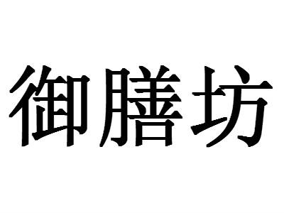 商标文字御膳坊商标注册号 51705913,商标申请人邢台红柿子商贸有限