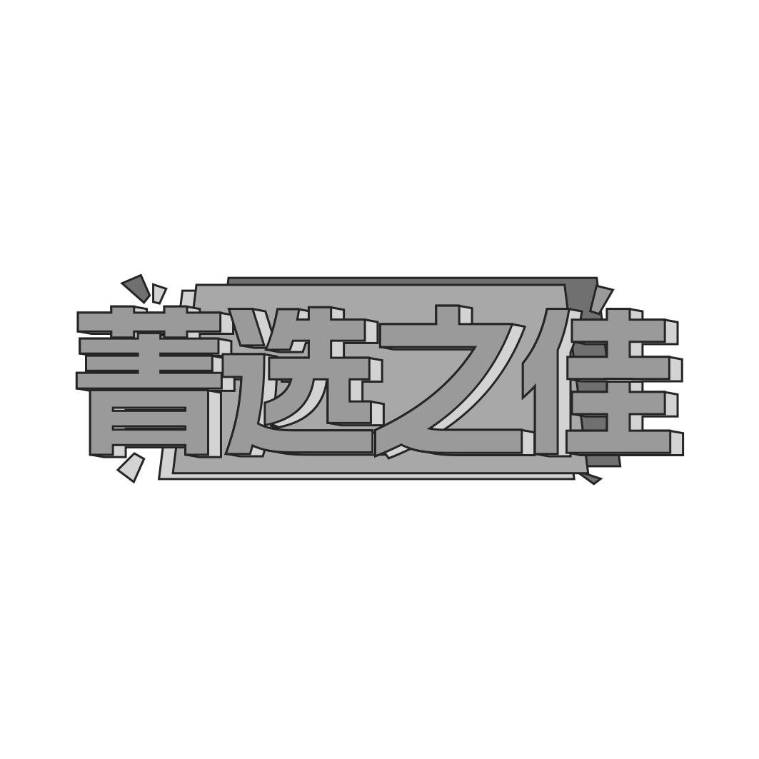 转让商标-菁选之佳