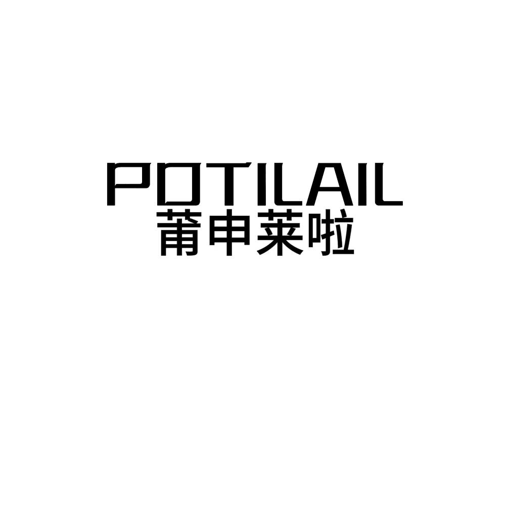 转让商标-POTILAIL 莆申莱啦