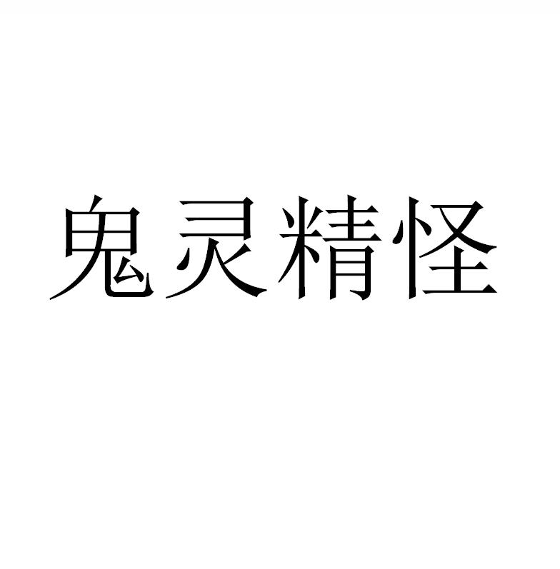 商标文字鬼灵精怪商标注册号 57093448,商标申请人广