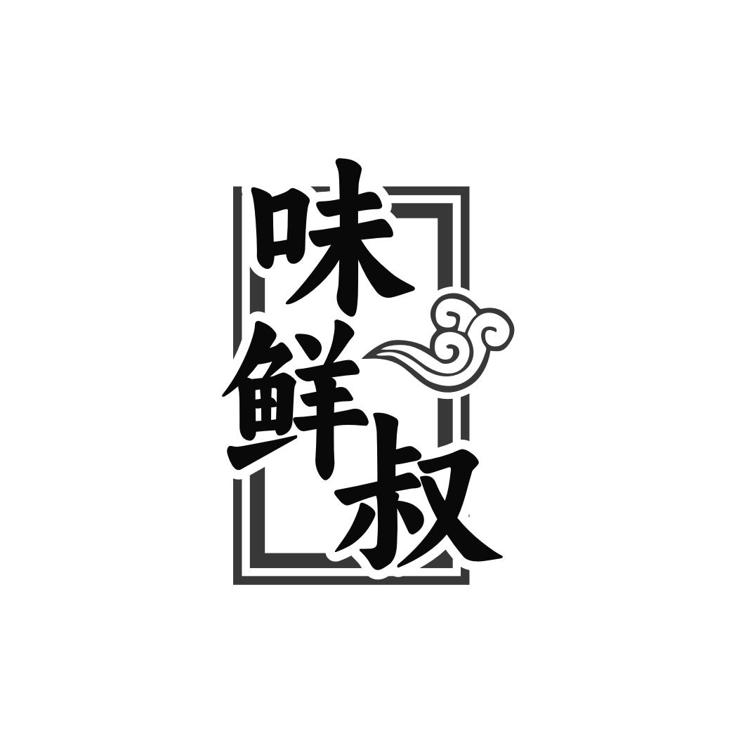 转让商标-味鲜叔