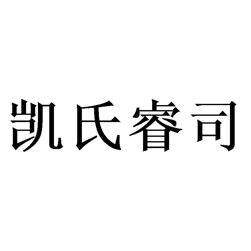 商标文字凯氏睿司商标注册号 52417956,商标申请人凯氏企业管理(上海)