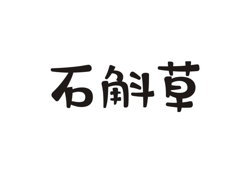 商标文字石斛草商标注册号 47781160,商标申请人周清的商标详情 标