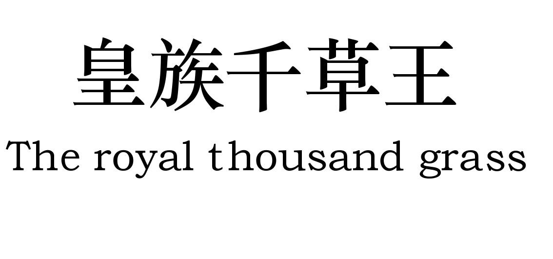 商标文字皇族千草王 the royal thousand grass,商标申请人韦庆云的