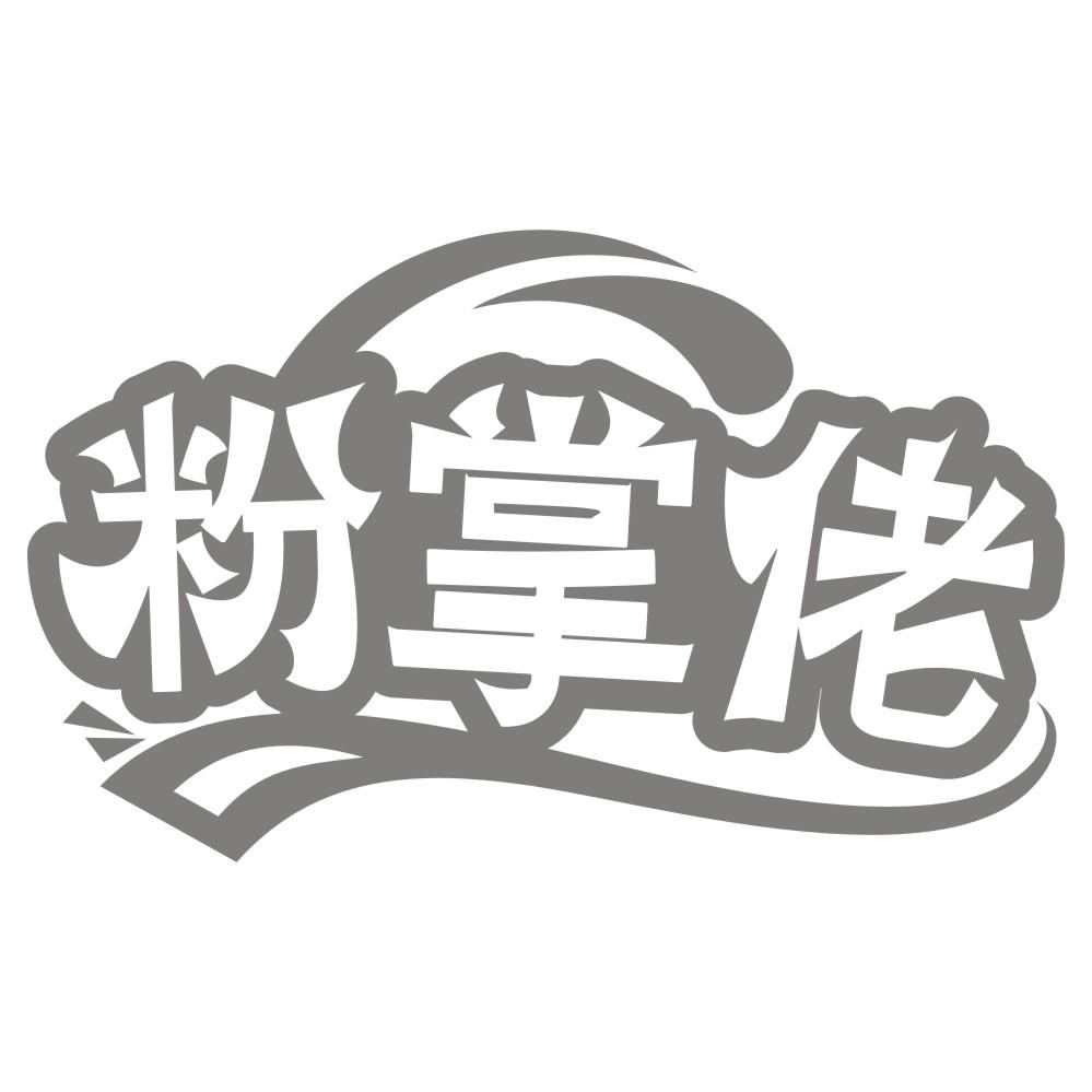 转让商标-粉掌佬