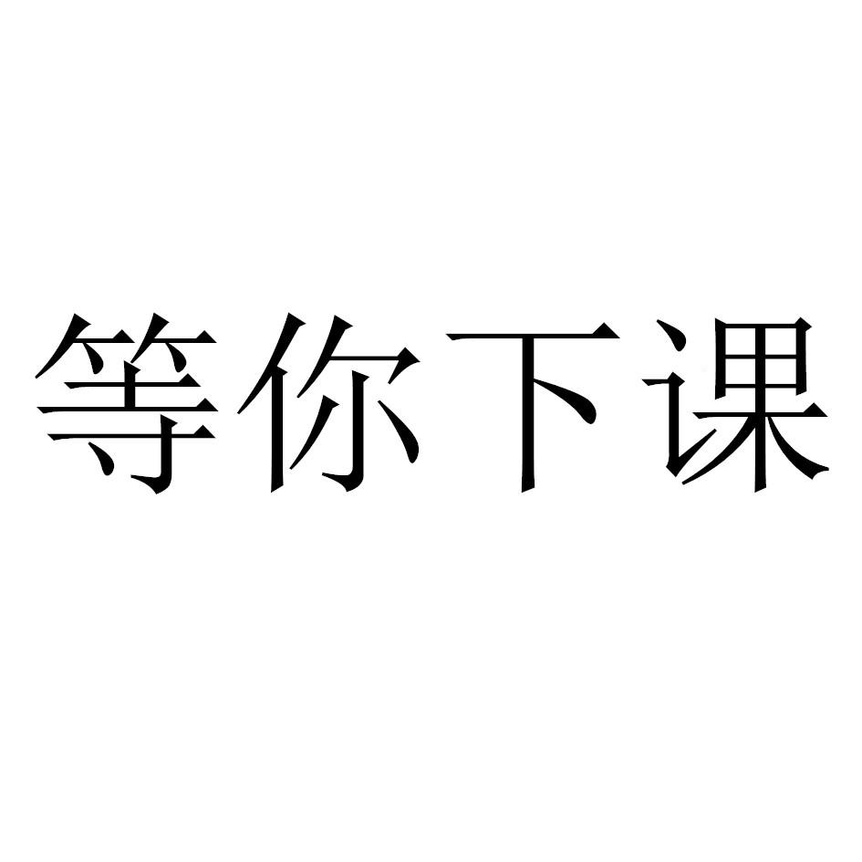 商标文字等你下课商标注册号 43113026,商标申请人龙涛的商标详情