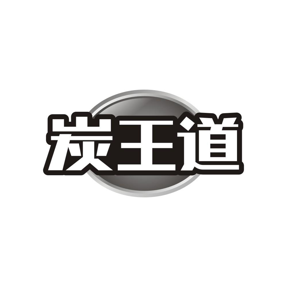 转让商标-炭王道