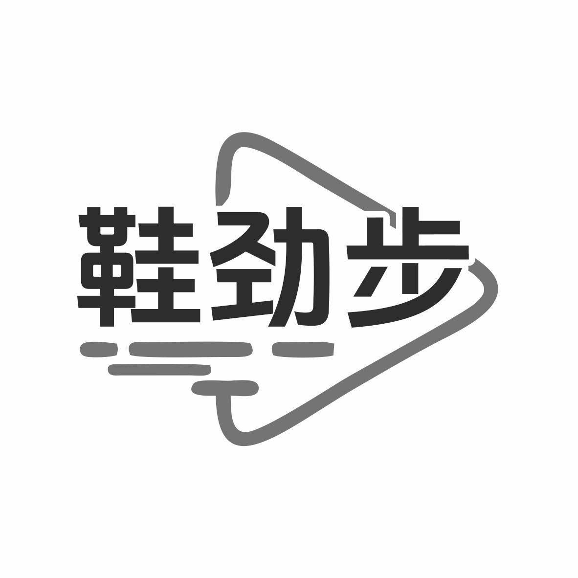 转让商标-鞋劲步