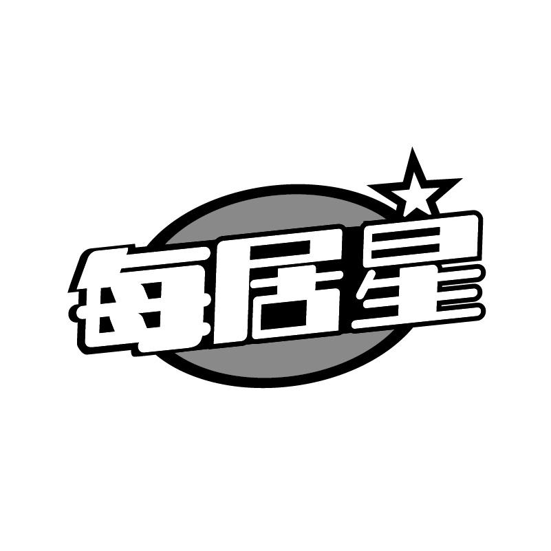 转让商标-每居星