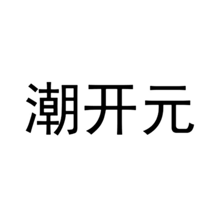 转让商标-潮开元