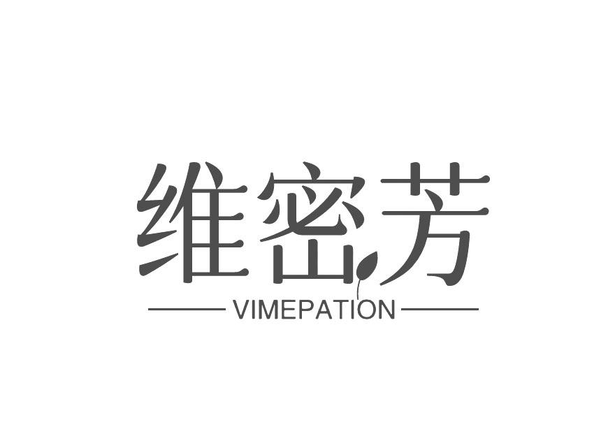 转让商标-维密芳 VIMEPATION
