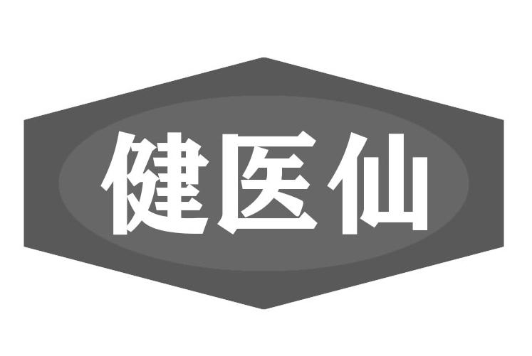 转让商标-健医仙