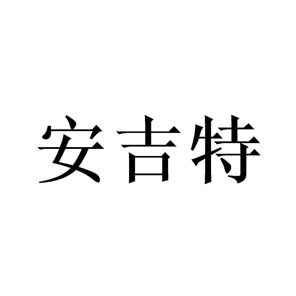 商标文字安吉特商标注册号 46659976,商标申请人张荆波的商标详情