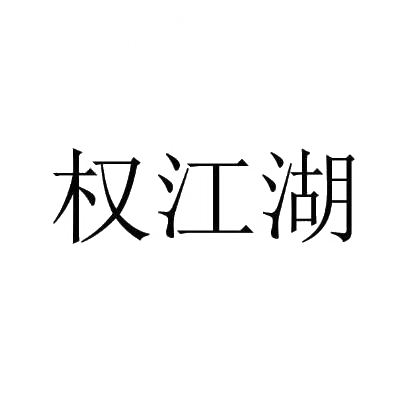 转让商标-权江湖