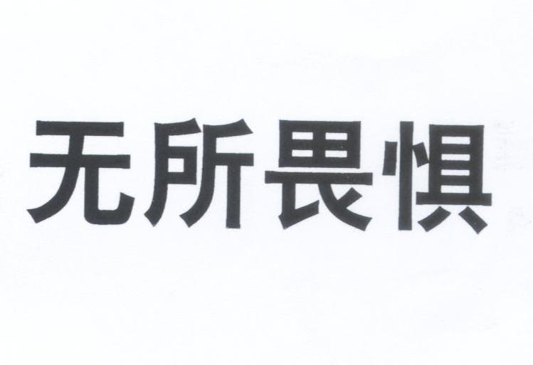 商标文字无所畏惧商标注册号 6723420,商标申请人南宁博邦农化有限