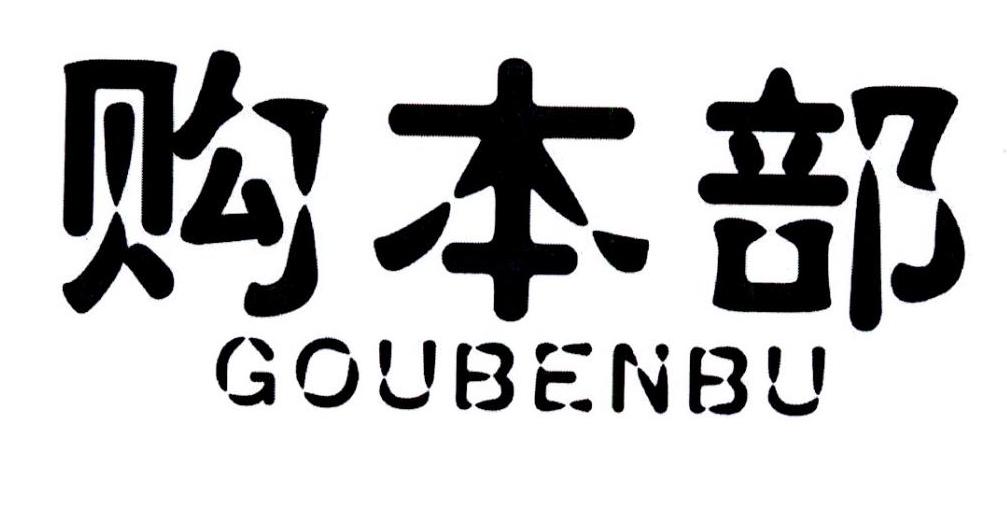 转让商标-购本部
