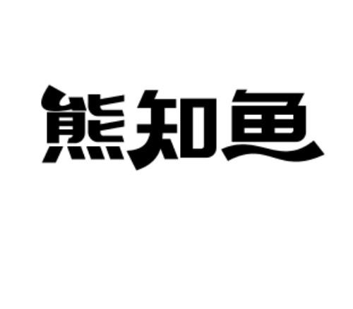 转让商标-熊知鱼