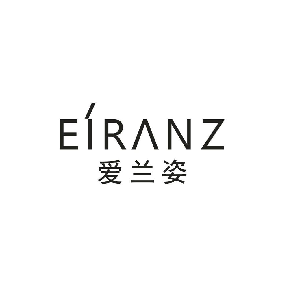 商标文字爱兰姿 eiranz商标注册号 43088917,商标申请人陈春林的商标