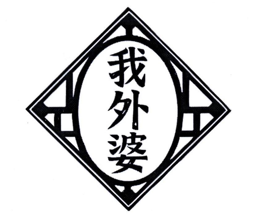商标文字我外婆商标注册号 53695166,商标申请人黄珊珊的商标详情