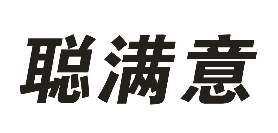 转让商标-聪满意
