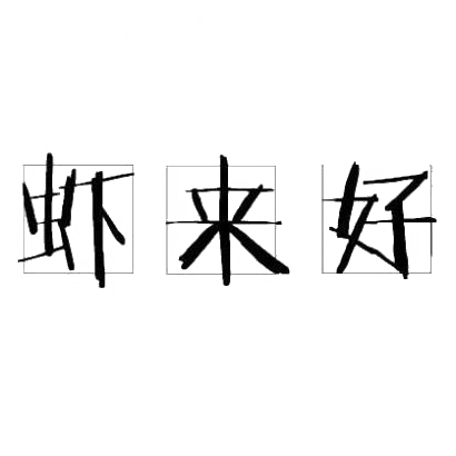 转让商标-虾来好