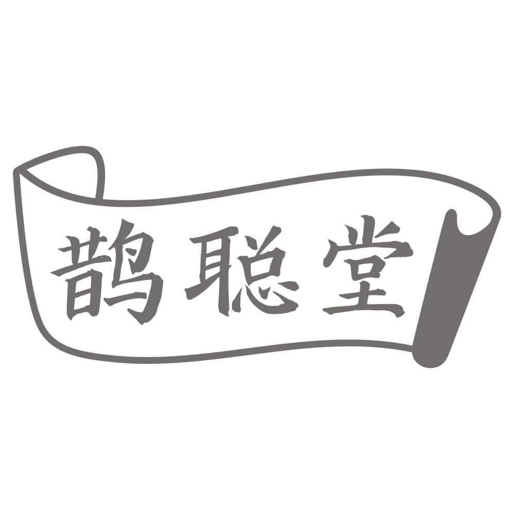 转让商标-鹊聪堂