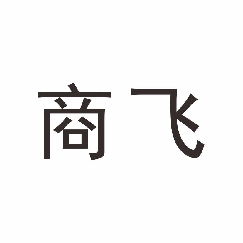 商標文字商飛商標註冊號 56128205,商標申請人南陽張仲景艾草研究發展