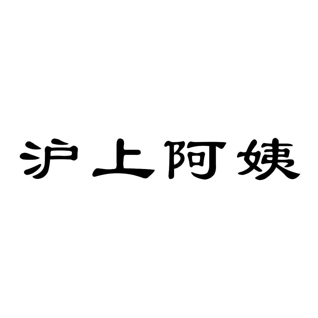 沪上阿姨商标标样