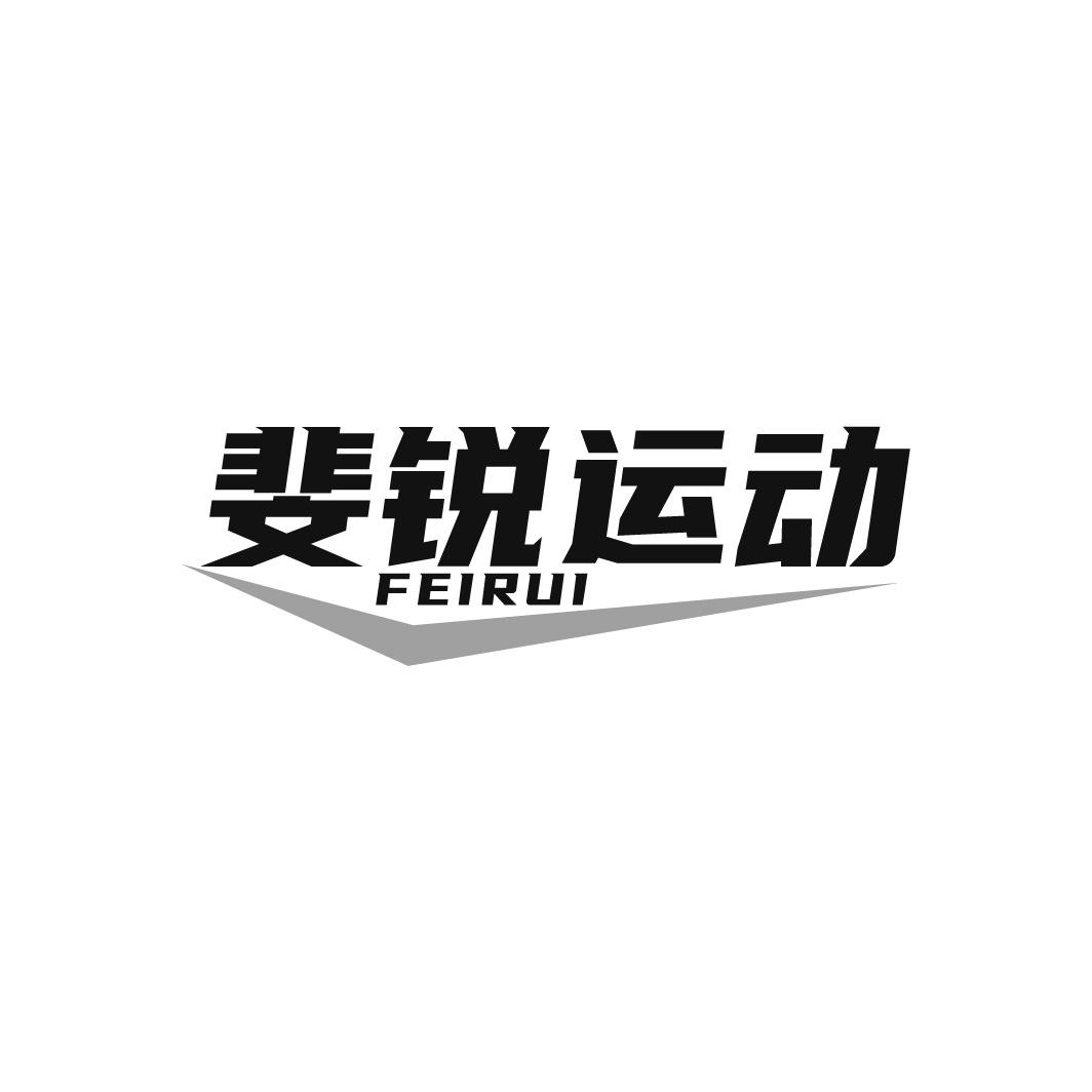 转让商标-斐锐运动 FEI RUI