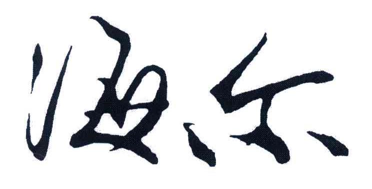海尔商标标样