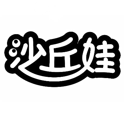 商标文字沙丘娃商标注册号 30014352,商标申请人西安天空树电子商务