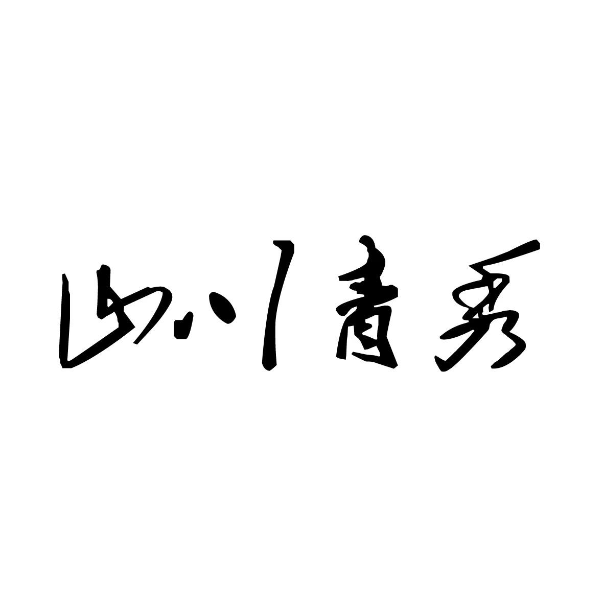商标文字山川青秀商标注册号 56719792,商标申请人李永康的商标详情