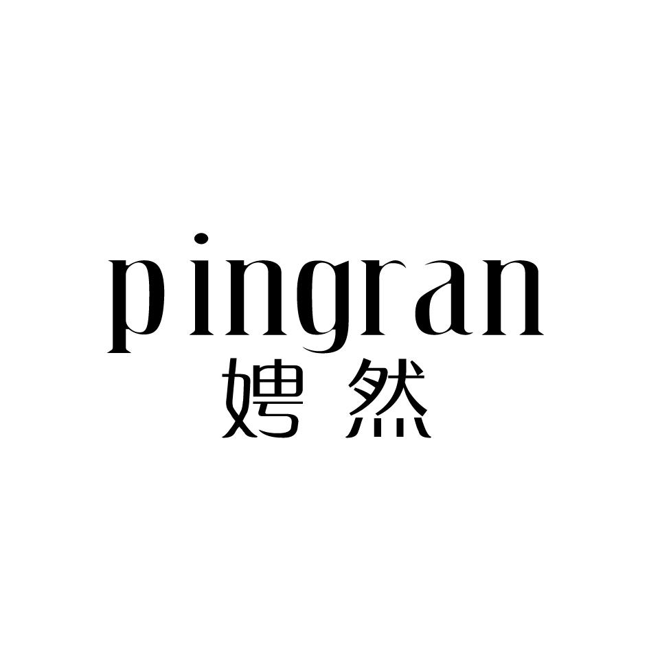 转让商标-娉然