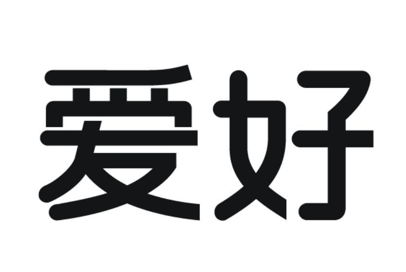 商标文字爱好商标注册号 51069520,商标申请人温州市爱好笔业有限公司