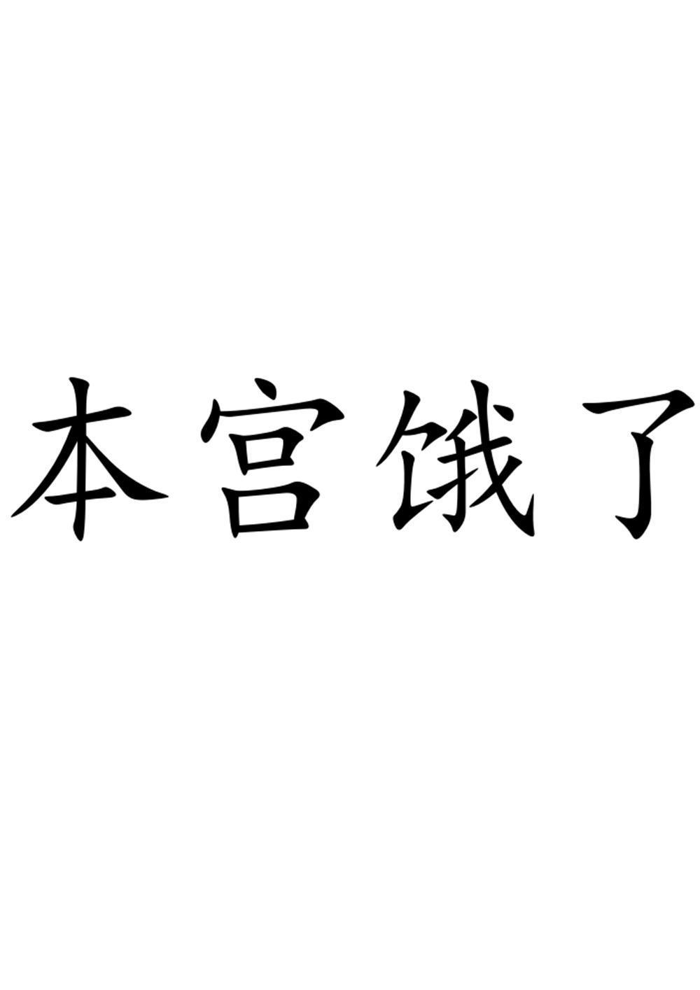 商标文字本宫饿了商标注册号 49137542,商标申请人闫兴亚的商标详情