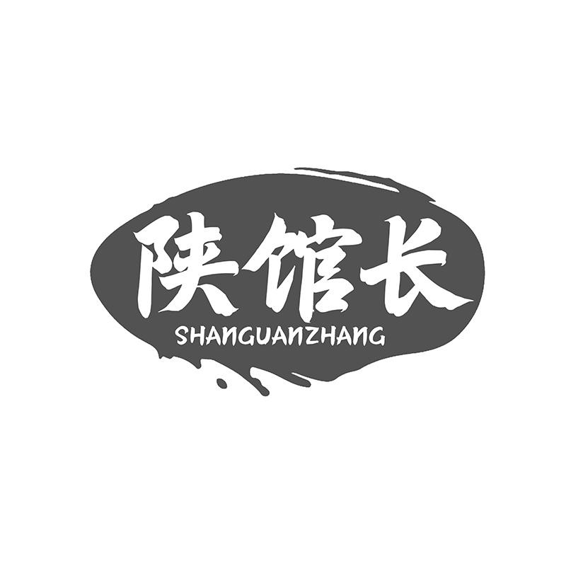 转让商标-陕馆长