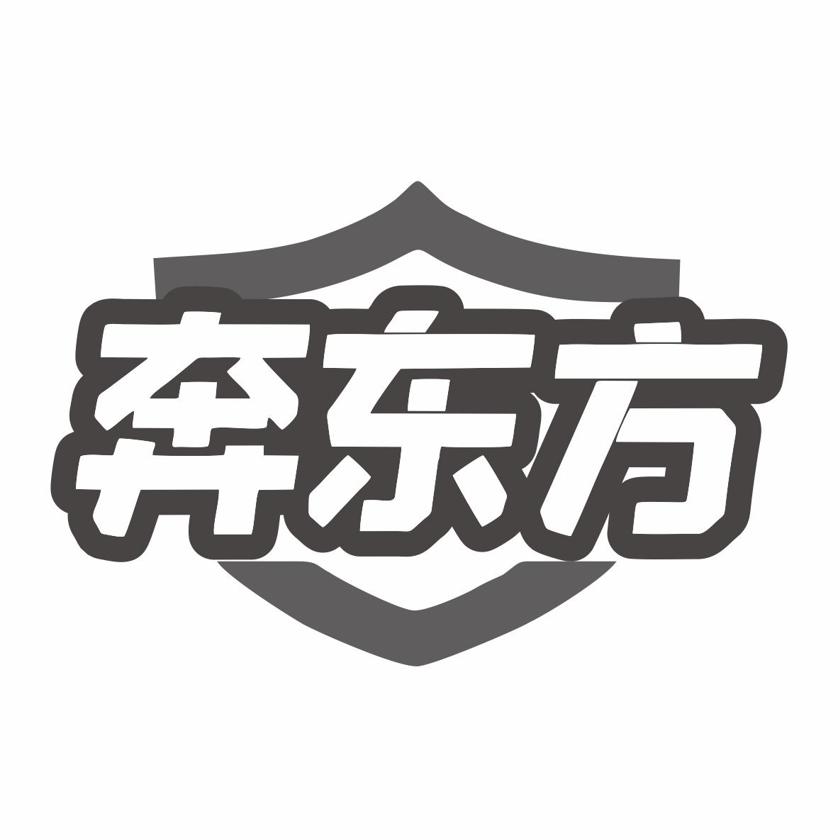 转让商标-奔东方