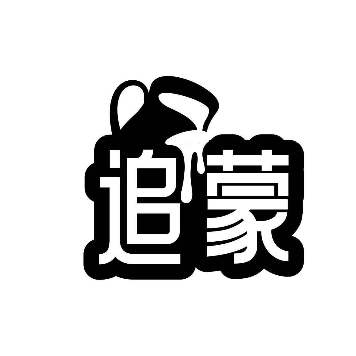 转让商标-追蒙