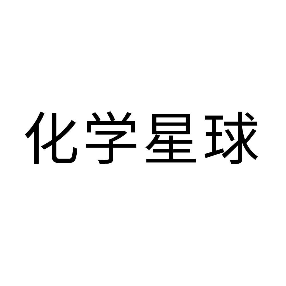 化学字样图片图片