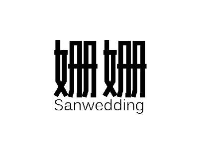 商标文字姗姗  sanwedding商标注册号 14763903,商标申
