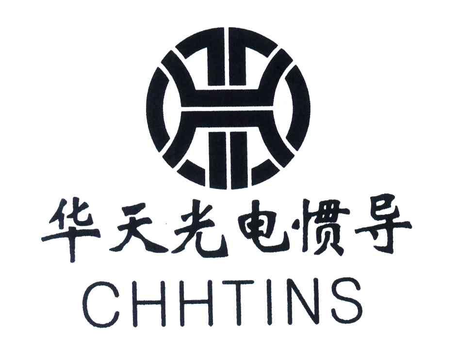 商标文字华天光电惯导;chhtins商标注册号 3783565,商标申请人湖南兴