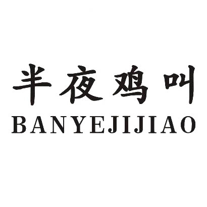 商标文字半夜鸡叫商标注册号 28635930,商标申请人邓剑的商标详情