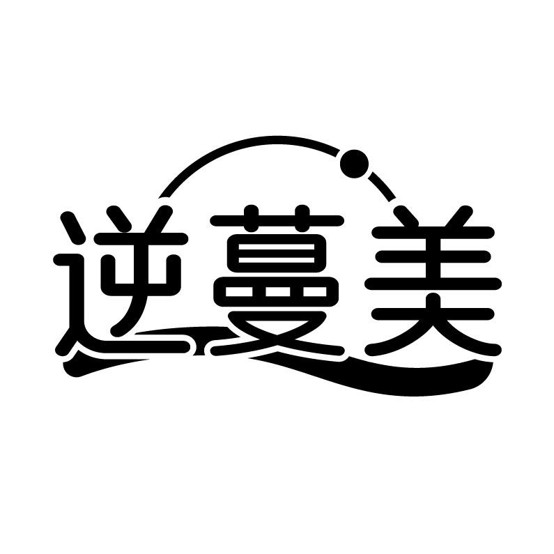 转让商标-逆蔓美