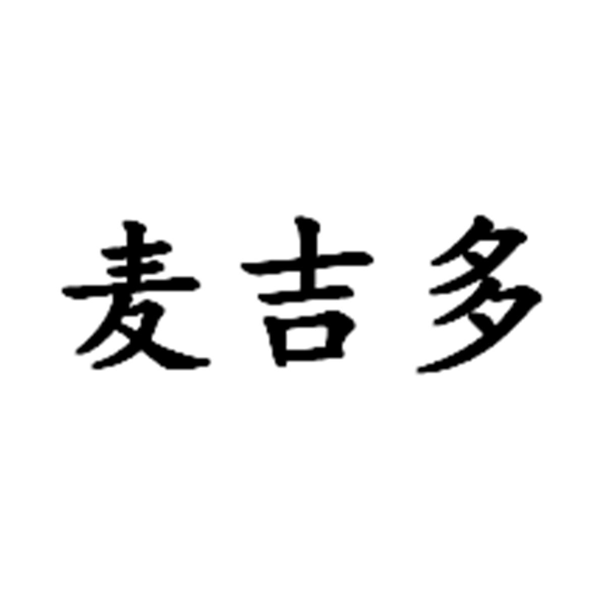 商标文字麦吉多商标注册号 56812332,商标申请人陈小有的商标详情