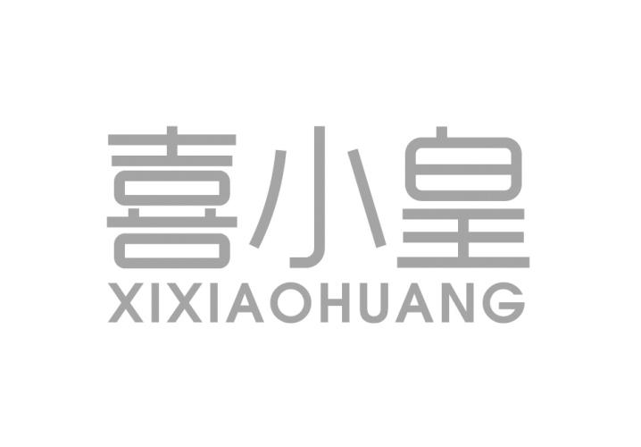 转让商标-喜小皇