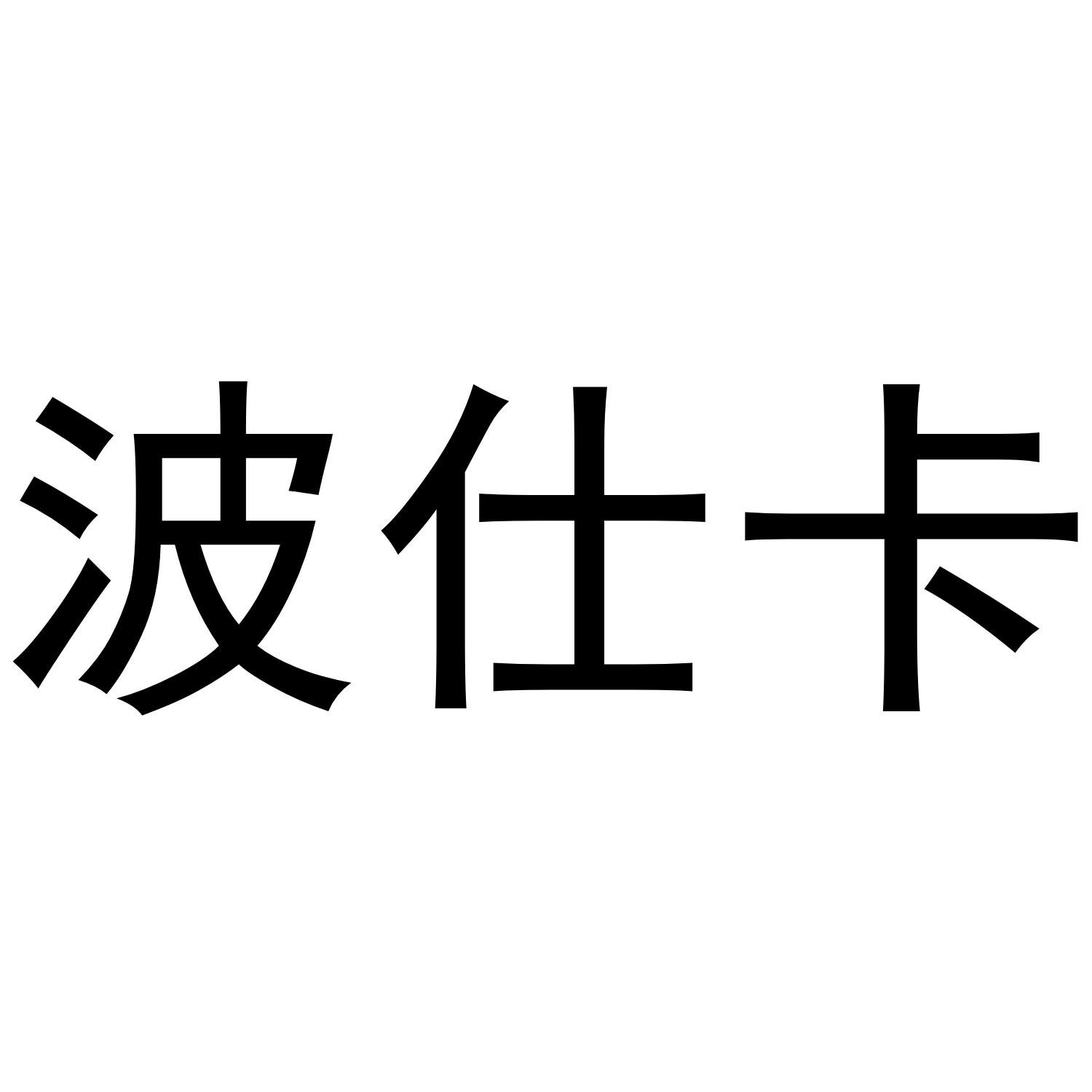转让商标-波仕卡