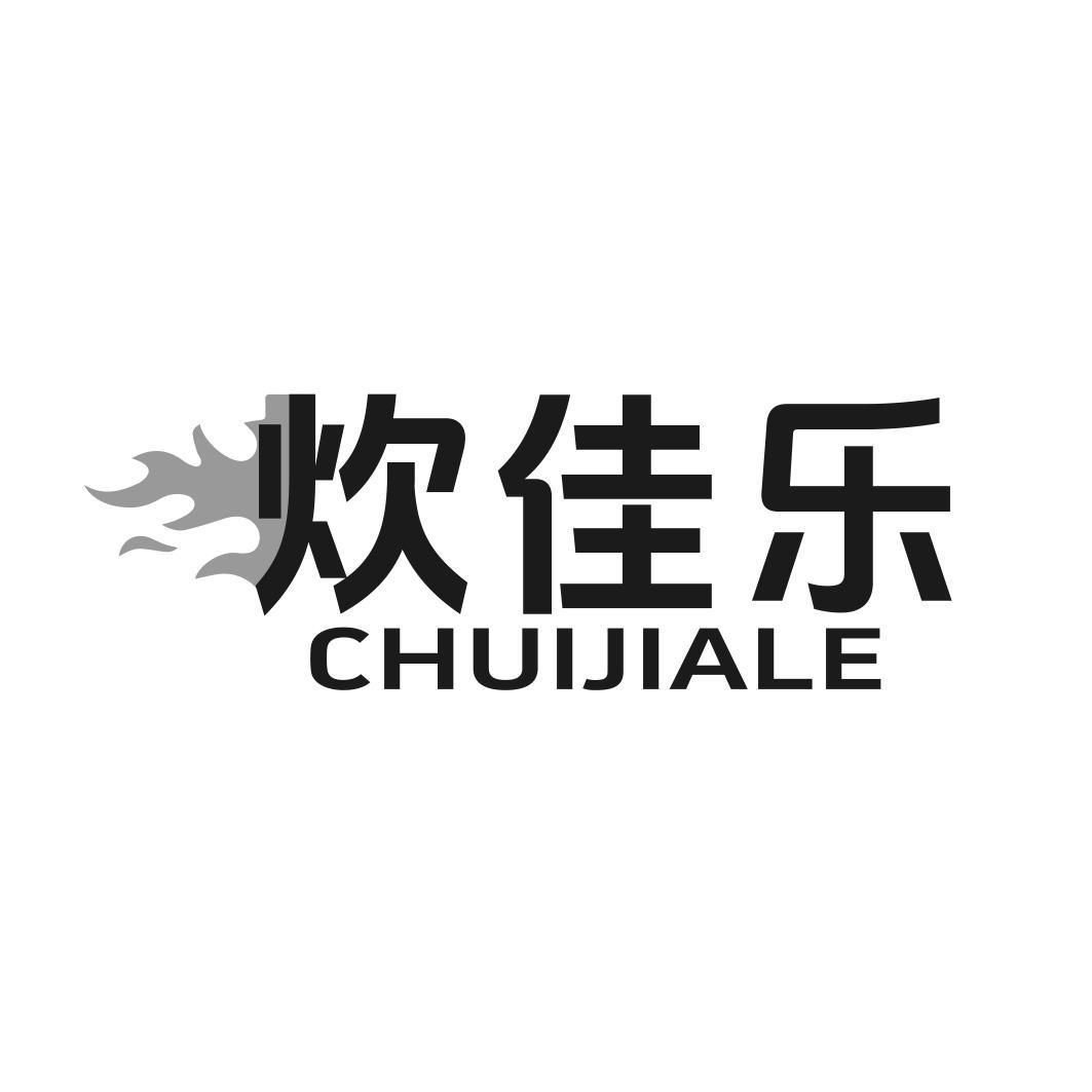 转让商标-炊佳乐