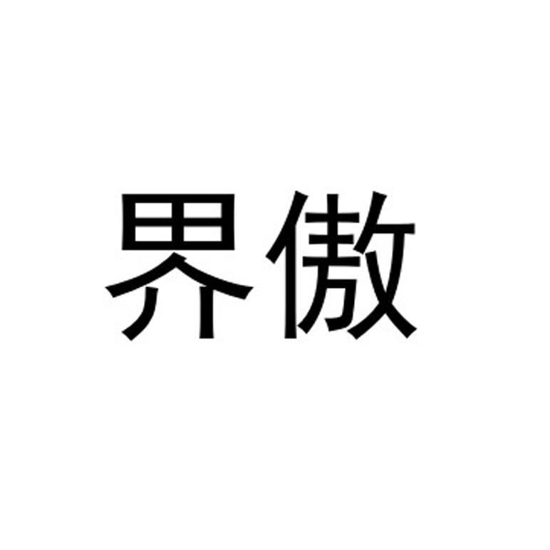 转让商标-界傲