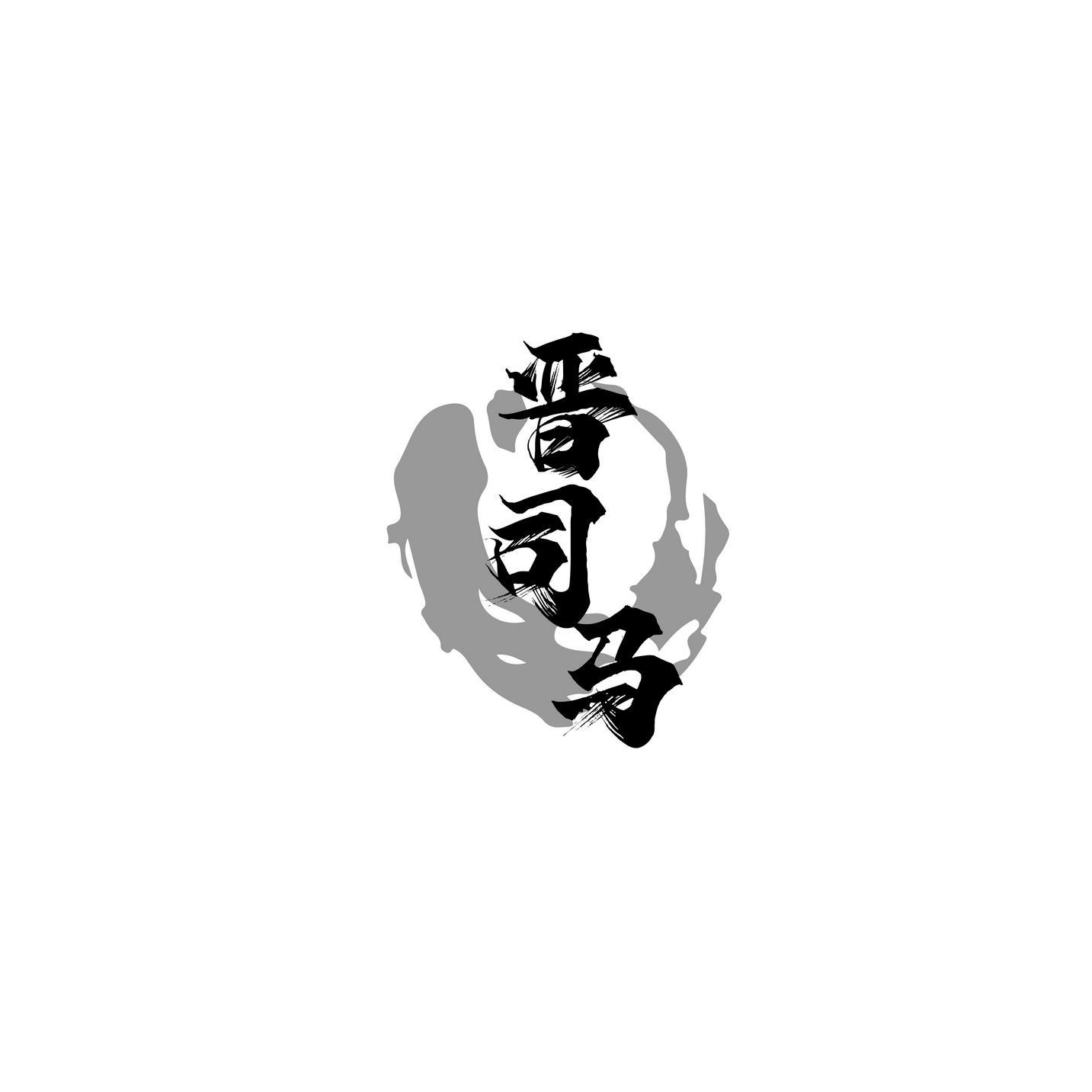 转让商标-晋司马