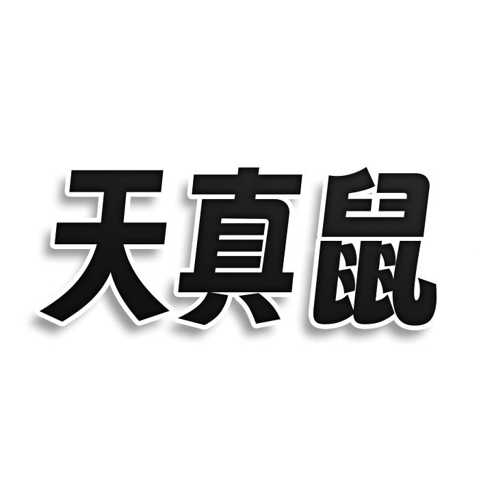 转让商标-天真鼠
